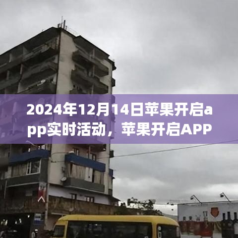 蘋果開啟APP實時活動，機遇與挑戰(zhàn)并存的機遇探索之旅