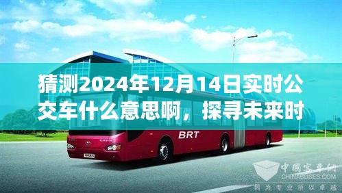 探尋未來時刻，2024年實時公交車背后的意義與影響，預測未來交通出行趨勢分析。