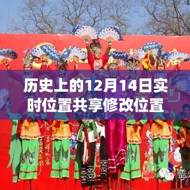 揭秘歷史重要時(shí)刻，位置共享技術(shù)的演變與影響——十二月十四日實(shí)時(shí)位置共享修改位置回顧