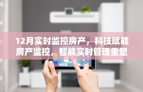 科技賦能下的房產(chǎn)實(shí)時(shí)監(jiān)控，重塑居住體驗(yàn)的智能管理新篇章