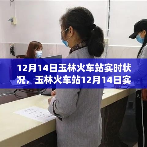 玉林火車站12月14日實(shí)時觀察，擁擠與效率并存的情況