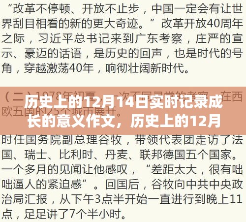 歷史上的12月14日，實時記錄成長的意義與影響