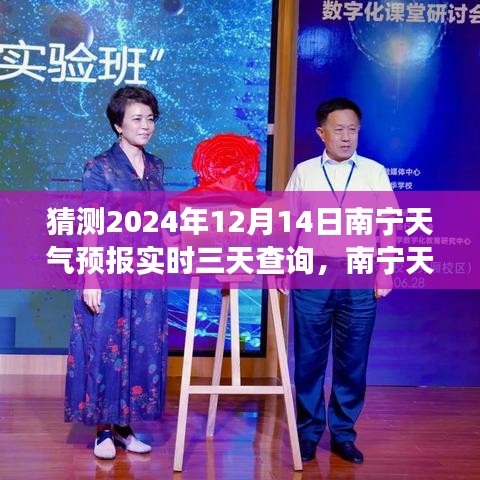 南寧天氣預(yù)報探尋，未來三天氣象趨勢解析（2024年12月14日）實時查詢與預(yù)測報告
