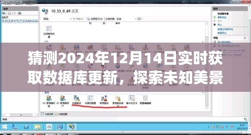 數(shù)據(jù)庫(kù)更新與自然之旅，探索未知美景，尋找心靈寧?kù)o的奇妙之旅（預(yù)測(cè)至2024年12月14日）