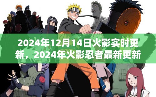 獨(dú)家爆料，火影忍者實(shí)時(shí)更新動(dòng)態(tài)與深度解析（2024年最新）