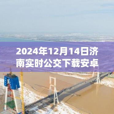 2024年濟(jì)南公交APP下載指南，實(shí)時(shí)掌握公交信息（安卓版）