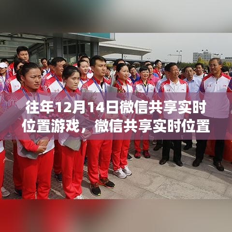 歷年12月14日微信實(shí)時(shí)位置共享游戲回顧與探討，功能演變與體驗(yàn)探討