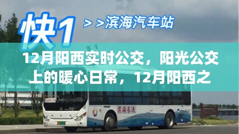 12月陽西之旅，陽光公交上的暖心日常實(shí)時(shí)公交指南