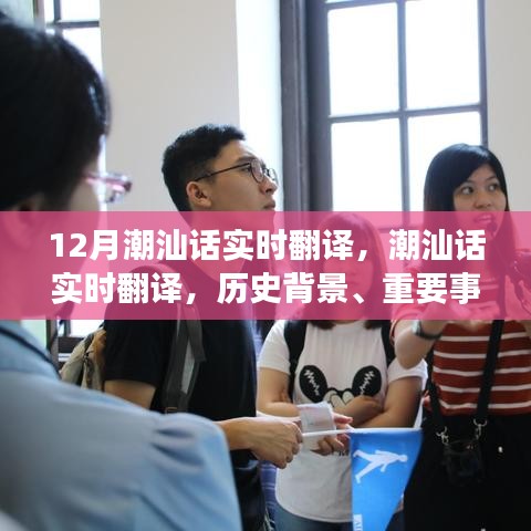 潮汕話實時翻譯，歷史背景、重要事件與獨特地位