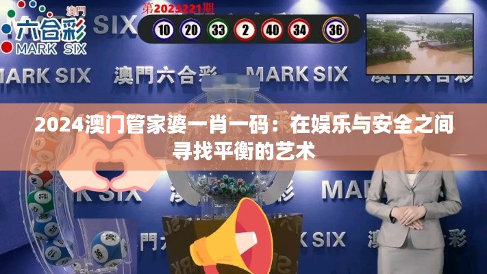 2024澳門管家婆一肖一碼：在娛樂與安全之間尋找平衡的藝術