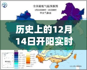 探尋歷史溫暖時光，揭秘開陽氣溫變遷的鼓舞之旅——12月14日的實時氣溫探秘