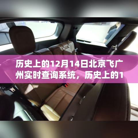 歷史上的12月14日，北京至廣州飛行實(shí)時(shí)查詢系統(tǒng)的演變之旅
