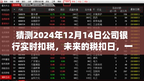 未來稅扣日溫馨銀行之旅，預(yù)測公司銀行實(shí)時(shí)扣稅，2024年12月14日紀(jì)實(shí)