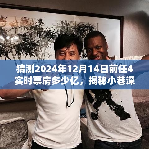 揭秘小巷深處的獨(dú)特風(fēng)味與電影未來，前任4的潛在影響力與實(shí)時(shí)票房預(yù)測(cè)