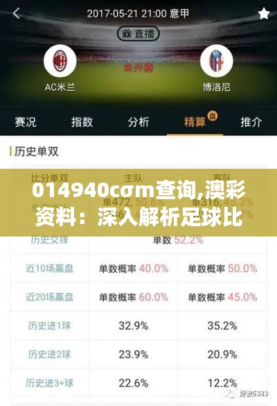 014940cσm查詢,澳彩資料：深入解析足球比賽背后的數(shù)據(jù)密碼