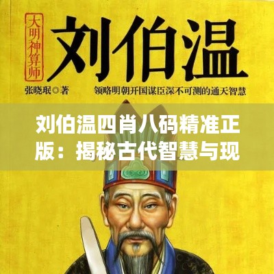 劉伯溫四肖八碼精準(zhǔn)正版：揭秘古代智慧與現(xiàn)代預(yù)測(cè)的完美結(jié)合