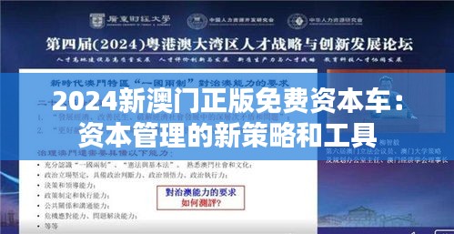 2024新澳門正版免費(fèi)資本車：資本管理的新策略和工具