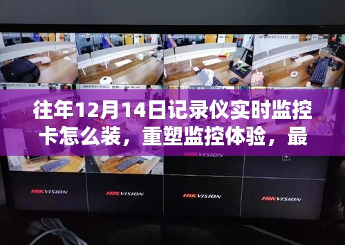 最新款記錄儀實時監(jiān)控卡安裝指南，重塑監(jiān)控體驗，前沿安裝與體驗詳解