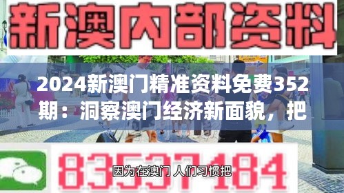 2024新澳門精準(zhǔn)資料免費(fèi)352期：洞察澳門經(jīng)濟(jì)新面貌，把握投資先機(jī)