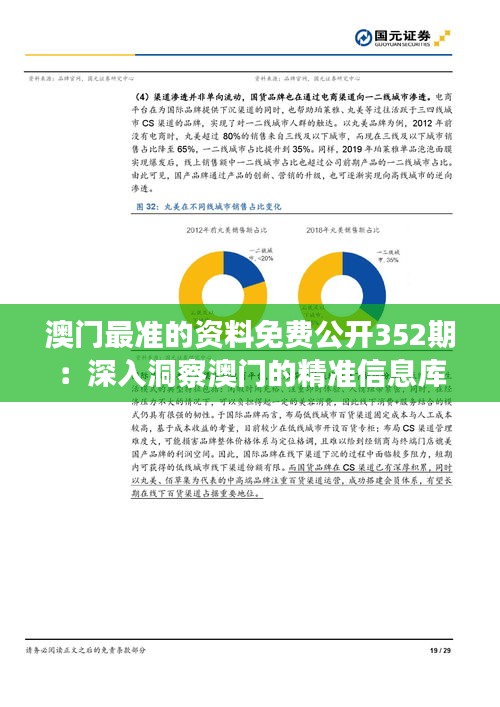 澳門最準(zhǔn)的資料免費公開352期：深入洞察澳門的精準(zhǔn)信息庫