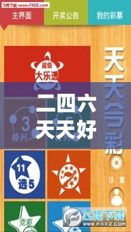 二四六天天好944cc彩資料全 免費(fèi)一二四天彩＂：優(yōu)質(zhì)彩訊輕松獲取，開啟高效彩票之旅