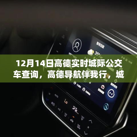 高德導(dǎo)航伴我行的溫馨公交之旅，友情與陪伴的故事