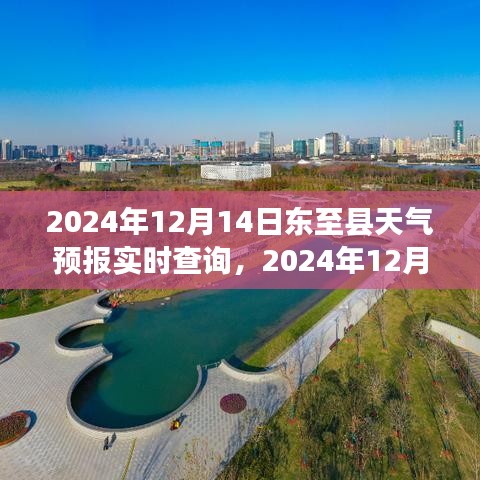 2024年12月14日東至縣天氣預(yù)報(bào)實(shí)時(shí)查詢，掌握天氣變化，出行無憂