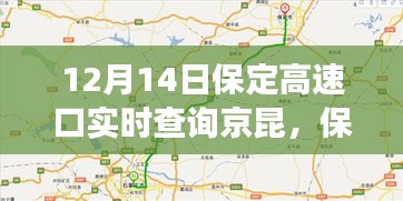 保定高速口實時交通動態(tài)，京昆高速交通綜述（12月14日）