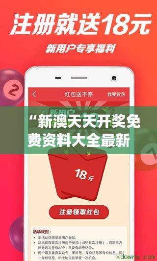 “新澳天天開獎(jiǎng)免費(fèi)資料大全最新，提升你的彩票游戲技巧”
