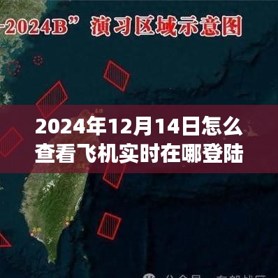 特殊日的飛行探索，實(shí)時(shí)掌握飛機(jī)動(dòng)態(tài)，翱翔藍(lán)天，學(xué)習(xí)成長(zhǎng)賦予自信與力量