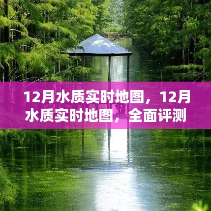 全面評測與介紹，12月水質(zhì)實(shí)時(shí)地圖，實(shí)時(shí)掌握水質(zhì)變化動(dòng)態(tài)