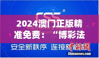 2024澳門正版精準免費：“博彩法”下的新機遇與挑戰(zhàn)