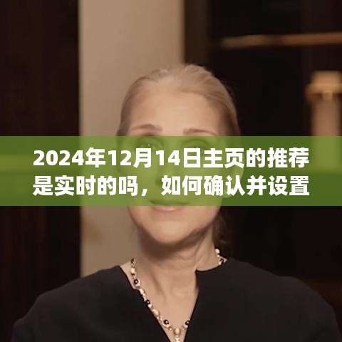 如何確認(rèn)并設(shè)置實(shí)時(shí)主頁(yè)推薦以2024年12月14日為例，實(shí)時(shí)主頁(yè)推薦功能詳解與操作指南