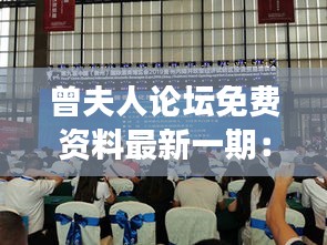 曾夫人論壇免費(fèi)資料最新一期：深入挖掘論壇精華，開啟學(xué)習(xí)新旅程