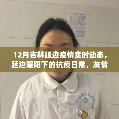 吉林延邊疫情實(shí)時(shí)動(dòng)態(tài)，抗疫日常中的溫情與力量