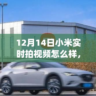 小米實(shí)時(shí)拍視頻，學(xué)習(xí)變化的力量，自信與成就感的誕生之路