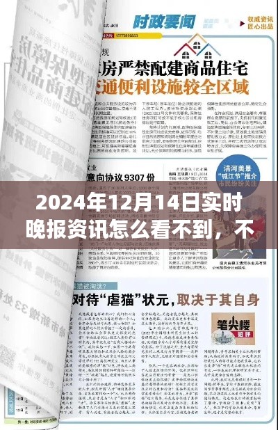 探究消失之謎，揭秘為何無法獲取2024年12月14日實時晚報資訊的真相