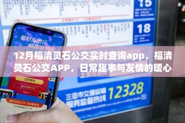福清靈石公交APP，日常趣事與友情的暖心之旅，實(shí)時(shí)查詢功能大解析