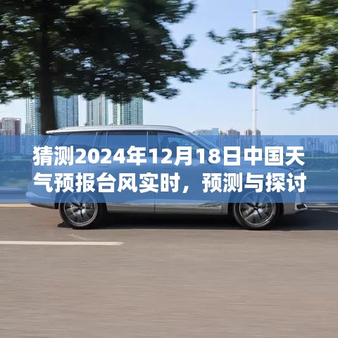 2024年12月18日中國天氣預(yù)報臺風(fēng)實(shí)時分析與預(yù)測探討