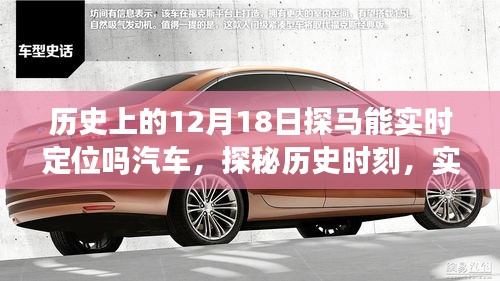 探馬實時定位智能汽車，歷史時刻與新世紀探秘之旅