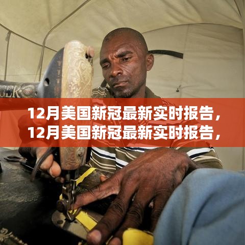 美國(guó)最新新冠病毒實(shí)時(shí)報(bào)告，全面評(píng)測(cè)與介紹（十二月版）