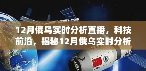 揭秘科技前沿，智能交互重塑俄烏戰(zhàn)場觀察體驗——12月實時分析直播神器