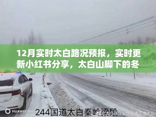 太白山冬季路況預(yù)報(bào)，12月實(shí)時(shí)更新與出行必備攻略（小紅書(shū)分享）