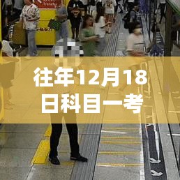 探秘科目一考試記憶館，揭秘12月18日心跳瞬間的科目一考試實(shí)時(shí)記錄之旅