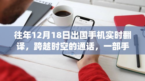 手機(jī)翻譯串聯(lián)異國溫情，跨越時(shí)空的通話故事