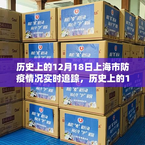 歷史上的12月18日上海市防疫情況回顧與實(shí)時(shí)追蹤報(bào)告