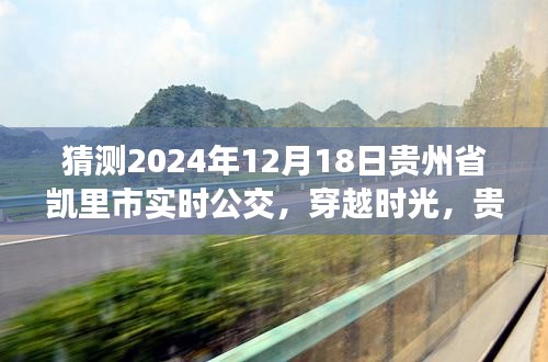 貴州省凱里市公交系統(tǒng)發(fā)展，歷史脈絡(luò)、實時公交展望與未來預測（2024年視角）