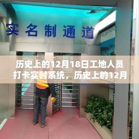 歷史上的12月18日工地人員打卡實(shí)時系統(tǒng)詳解與全面評測介紹
