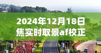 探索自然美景之旅，焦實(shí)時(shí)取景下的內(nèi)心寧靜與微笑校正，記錄于2024年12月18日焦實(shí)時(shí)取景AF校正之時(shí)