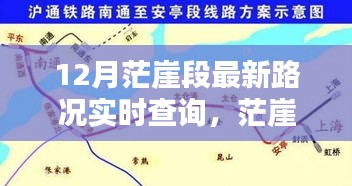 茫崖段12月最新路況實(shí)時(shí)查詢(xún)指南，初學(xué)者與進(jìn)階用戶(hù)必備攻略